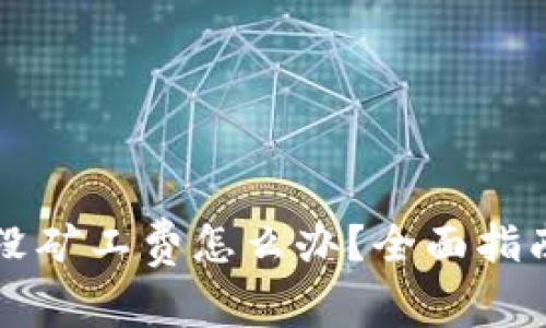 以太坊钱包没矿工费怎么办？全面指南与解决方案