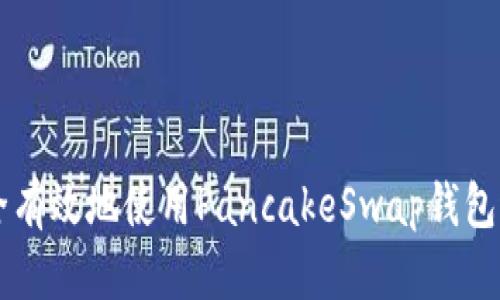 如何安全有效地使用PancakeSwap钱包进行交易