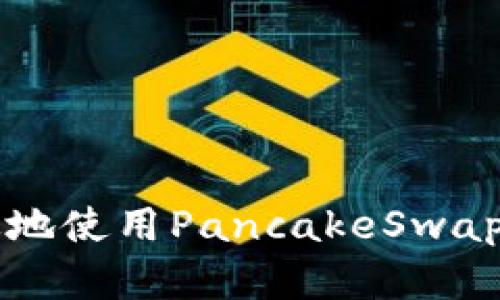 如何安全有效地使用PancakeSwap钱包进行交易