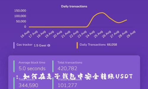 : 如何在麦子钱包中安全转账USDT