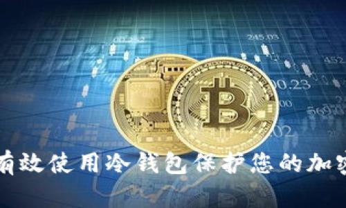 如何有效使用冷钱包保护您的加密资产