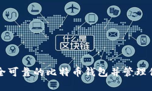 如何创建安全可靠的比特币钱包并管理你的数字资产