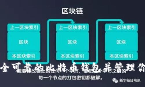 如何创建安全可靠的比特币钱包并管理你的数字资产