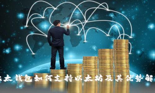 比太钱包如何支持以太坊及其优势解析