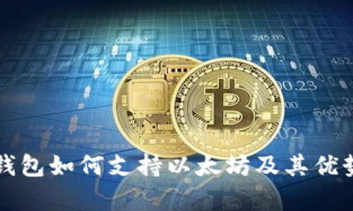 比太钱包如何支持以太坊及其优势解析