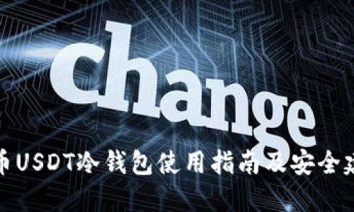 火币USDT冷钱包使用指南及安全建议