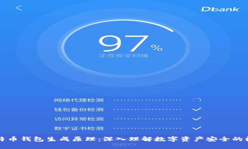 比特币钱包生成原理：深入理解数字资产安全的根本