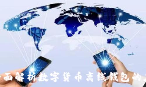 
安全存储：全面解析数字货币离线钱包的应用与优势 