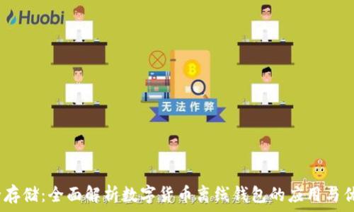  
安全存储：全面解析数字货币离线钱包的应用与优势 