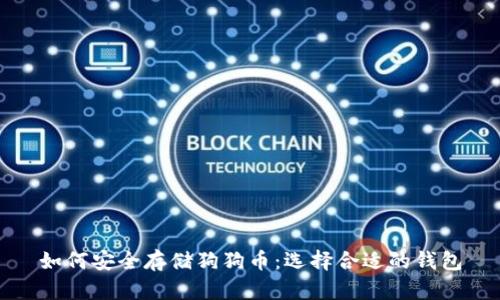 如何安全存储狗狗币：选择合适的钱包
