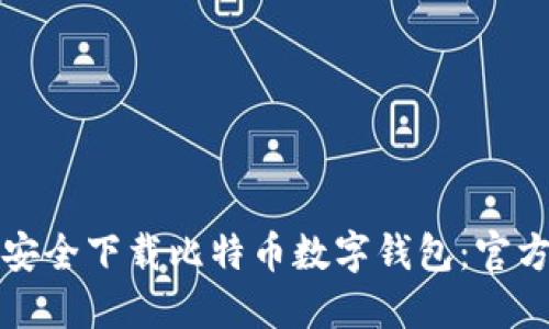 如何安全下载比特币数字钱包：官方指南