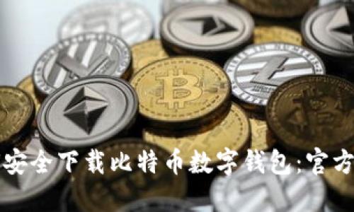 如何安全下载比特币数字钱包：官方指南