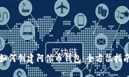 如何创建阿侬币钱包：全方位指南