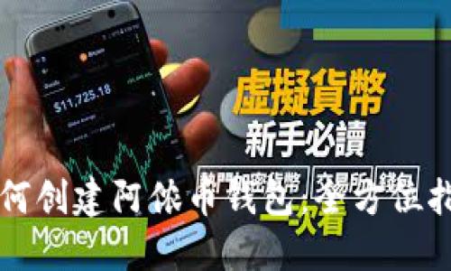 如何创建阿侬币钱包：全方位指南