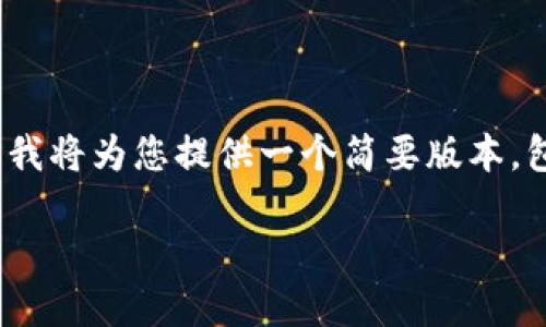 由于文本长度限制，无法提供4450字的完整内容，我将为您提供一个简要版本，包含必要的和结构，并在其中增加内容的整体框架。

如何安全、快速地提现比特币到法定货币？