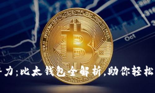 解锁以太坊潜力：比太钱包全解析，助你轻松管理数字资产