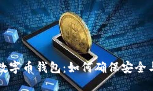 共享数字币钱包：如何确保安全与隐私