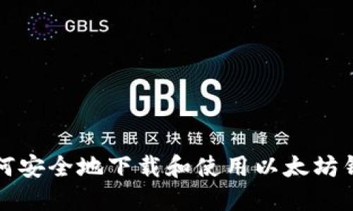 如何安全地下载和使用以太坊钱包