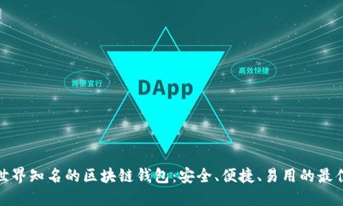 探索世界知名的区块链钱包：安全、便捷、易用的最佳选择