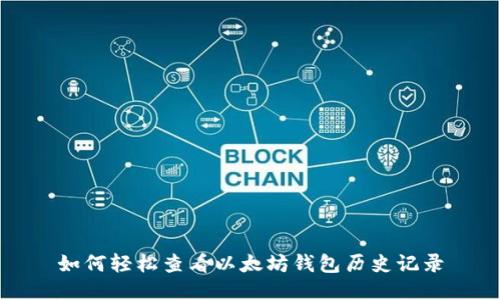 如何轻松查看以太坊钱包历史记录