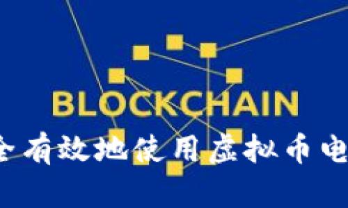 如何安全有效地使用虚拟币电子钱包？