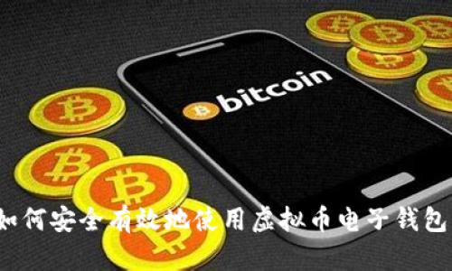 如何安全有效地使用虚拟币电子钱包？