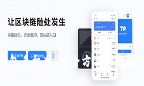 下载安装币钱包手机版，安全方便的数字资产管理利器