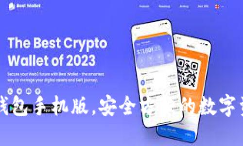 下载安装币钱包手机版，安全方便的数字资产管理利器