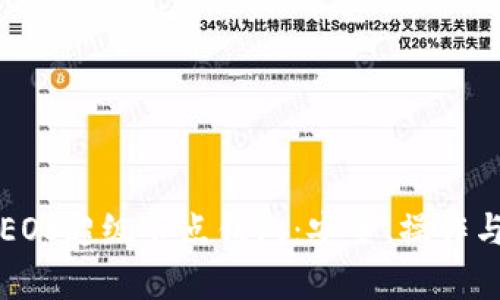 全面解析EOS超级节点钱包：安全、操作与最佳实践