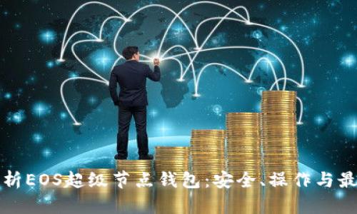 全面解析EOS超级节点钱包：安全、操作与最佳实践