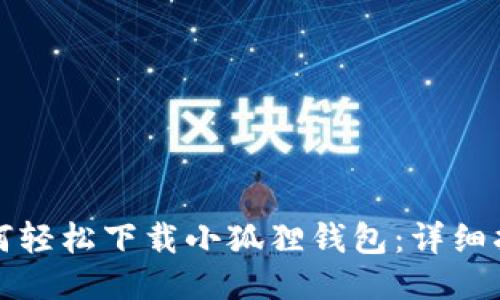 如何轻松下载小狐狸钱包：详细指南