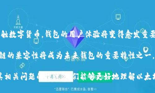   以太坊钱包标识的颜色及其意义解析 / 
 guanjianci 以太坊, 钱包, 标识 /guanjianci 

以太坊（Ethereum）是全球领先的智能合约平台，其钱包在数字资产存储和交易中扮演着至关重要的角色。以太坊钱包的标识在视觉上是用户识别其品牌的重要元素之一，通常以一种独特的颜色组合来表示。在这个深入分析的内容中，我们将探讨以太坊钱包标识的颜色及其相关的意义，并且回答用户可能对这个主题提出的一些问题。

以太坊钱包标识的颜色解析

以太坊钱包的标识颜色主要是由两种颜色组合而成：蓝色和黑色。蓝色——一种深邃而富有科技感的颜色，通常与先进技术和创新紧密相关，而黑色则传达出稳重与力量的形象。这一颜色组合传达出以太坊作为一种去中心化技术平台的本质，同时也显示出其在数字货币和智能合约领域的领导地位。

具体来说，蓝色代表了信任、可靠性和安心，使用户在使用以太坊钱包时感到安全。而黑色则突出了一种专业性的形象，从而吸引了大量开发者和用户的关注。这样的颜色组合不仅在视觉上留下深刻的印象，还在情感层面上与用户建立了联系。

以太坊钱包标识的设计理念

以太坊钱包的标识设计是经过多次的考量与调整，以确保它在用户心中能够产生长久的印象和认知。设计师通常会考虑多个因素来决定使用何种颜色、图形和字体，以保证最终的标识能够传达出其核心价值和使命。

以太坊致力于推动区块链技术的发展，因此选用简约而现代的设计风格，以便于用户能够轻易地理解和接受这一新兴技术。通过这种设计理念，以太坊钱包不仅在外观上具有吸引力，也在使用体验上形成了一种无缝连接，使得用户用起来更加顺畅。

为什么颜色对品牌的重要性

在品牌营销中，颜色是影响用户心理和决策的重要因素之一。不同行业和品牌通常会选择不同的颜色来传达其价值观和核心理念。例如，金融行业往往倾向于使用蓝色，突显专业和可信赖性；而科技公司则常常使用明亮的色调，突显创新与活力。

以太坊钱包选择蓝色和黑色的策略，恰好在此种行业标准中找到了平衡点，既能让用户感受到安全性，又能传递出技术感和前沿性。这样的颜色选择不仅能够减少用户在使用过程中的顾虑，同时也能帮助其在众多竞争对手中脱颖而出。

色彩心理学在以太坊钱包中的应用

色彩心理学研究表明，特定颜色能够引发特定情感和。以太坊的钱包标识中使用的蓝色，通常让人到平静、稳定与智慧，而黑色则引起权威和高端感。这样的选色策略不仅能够吸引用户，同时也能够提高用户在使用过程中对产品的满意度。

通过对色彩心理学的巧妙运用，以太坊钱包的品牌形象得以强化，用户在使用时能够感受到价值感与归属感。具体来说，用户可能会因为钱包的颜色而到以太坊作为一个值得信赖和依赖的金融工具，从而提高他们的使用频率和忠诚度。

可能的相关问题

在研究以太坊钱包的标识颜色时，用户可能会提出以下问题：

1. strong以太坊钱包与其他加密货币钱包的标识有何不同？/strong
2. strong投资者如何根据标识颜色选择合适的钱包？/strong
3. strong以太坊钱包标识背后的历史和演变？/strong
4. strong如何安全使用以太坊钱包？/strong
5. strong以太坊钱包的未来发展趋势是什么？/strong

以太坊钱包与其他加密货币钱包的标识有何不同？

在加密货币领域，不同的钱包品牌会基于其目标市场和品牌理念选择不同的标识设计。例如，比特币钱包通常采用橙色和黑色的配色方案，展现出直接和简洁的风格，但以太坊钱包则因其独特的标识颜色组合和创新形象，致力于吸引更广泛的用户群体，如开发者和技术爱好者。

此外，以太坊的钱包标识设计还融入了更多现代和科技感的元素，而其他加密货币钱包则可能较为传统，这使得以太坊在数字货币的竞争市场中形成了独特的差异化形象。这种差异化不仅在颜色上体现，还在整体设计风格上反映出以太坊的愿景与使命。

投资者如何根据标识颜色选择合适的钱包？

在选择加密货币钱包时，标识的颜色可以在一定程度上影响投资者的选择。通常情况下，一个设计良好的钱包标识会在用户的潜意识中传递出安全与信任的感觉，进而增强用户对于该钱包的接受度与使用意愿。

例如，深色调的标识常常给人一种专业与稳定感，而明亮的色彩可能会让人产生活跃和新鲜的感觉。因此，投资者在选择钱包时可以通过观察标识的颜色配合自身对于品牌信任度的感知来做出决策。同时，也应该结合其他因素，如钱包功能、安全性以及用户评价，来综合考虑选择适合自己的钱包。

以太坊钱包标识背后的历史和演变？

以太坊钱包的标识是随着以太坊项目的发展逐步演变而来的。最初，以太坊的标识采用了比较简单的设计，随着技术的不断发展和社区的扩大，其标识也经历了一系列的调整，以确保能够更好地传达品牌价值和技术理念。

标识设计的演变不仅反映了项目的发展历程，也体现了市场需求的变化。在早期阶段，简单而清晰的设计可能更能吸引用户，但随着市场的成熟和竞争的加剧，人们开始追求更加专业和有标识性的设计。在这个过程中，以太坊不断其标识，最终形成了今天大家所熟知的蓝色与黑色的组合，这不仅符合其自身的技术特点，也增强了行业认知度。

如何安全使用以太坊钱包？

在使用以太坊钱包时，安全性是用户最关注的一个问题。选择一个标识清晰且受人信任的钱包是第一步。用户在使用钱包时，务必采取一些安全措施，以确保其数字资产不受威胁。

首先，确保下载经过官方渠道验证的钱包应用，避免从不明来源下载。其次，可以考虑使用硬件钱包来存储较为重要的资产，硬件钱包在安全性上相对较高，能够防止黑客远程攻击。此外，用户在设置密码时，应选择复杂度较高且不容易被猜测的密码，定期更新密码也是一个良好的习惯。

此外，尽量避免在公共网络环境中进行交易，以减少信息被窃取的风险。定期备份钱包文件，确保在意外情况下能够恢复资产也是非常重要的措施。总之，安全使用以太坊钱包是保护自身资产的核心，要始终保持警惕并学习最新的安全知识。

以太坊钱包的未来发展趋势是什么？

未来，以太坊钱包的发展趋势将受到多方面因素的影响，包括区块链技术的进步、市场需求的变化以及法规政策的完善等。随着越来越多的人开始接触数字货币，钱包的用户体验将变得愈发重要。未来的以太坊钱包可能会集成更多的便捷功能，例如一键转账、内置交易所、智能合约执行等，以满足用户的多样化需求。

此外，在安全性方面，随着网络攻击手段的不断升级，钱包也将需要不断更新其安全架构，采用最新的加密技术来保护用户的资产。更为重要的是，跨链的兼容性将成为未来钱包的重要特性之一，用户将期望在同一个钱包中能够管理多种数字资产，如比特币、以太坊及其他代币。

综上所述，以太坊钱包的标识颜色不仅仅是一个简单的设计元素，而是其品牌形象和市场定位的深刻体现。通过对标识颜色、设计理念、色彩心理及其相关问题的探讨，我们能够更好地理解以太坊钱包及其在加密货币生态系统中的重要性。