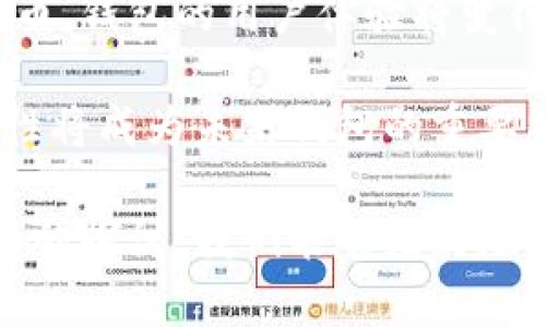   以太坊钱包标识的颜色及其意义解析 / 
 guanjianci 以太坊, 钱包, 标识 /guanjianci 

以太坊（Ethereum）是全球领先的智能合约平台，其钱包在数字资产存储和交易中扮演着至关重要的角色。以太坊钱包的标识在视觉上是用户识别其品牌的重要元素之一，通常以一种独特的颜色组合来表示。在这个深入分析的内容中，我们将探讨以太坊钱包标识的颜色及其相关的意义，并且回答用户可能对这个主题提出的一些问题。

以太坊钱包标识的颜色解析

以太坊钱包的标识颜色主要是由两种颜色组合而成：蓝色和黑色。蓝色——一种深邃而富有科技感的颜色，通常与先进技术和创新紧密相关，而黑色则传达出稳重与力量的形象。这一颜色组合传达出以太坊作为一种去中心化技术平台的本质，同时也显示出其在数字货币和智能合约领域的领导地位。

具体来说，蓝色代表了信任、可靠性和安心，使用户在使用以太坊钱包时感到安全。而黑色则突出了一种专业性的形象，从而吸引了大量开发者和用户的关注。这样的颜色组合不仅在视觉上留下深刻的印象，还在情感层面上与用户建立了联系。

以太坊钱包标识的设计理念

以太坊钱包的标识设计是经过多次的考量与调整，以确保它在用户心中能够产生长久的印象和认知。设计师通常会考虑多个因素来决定使用何种颜色、图形和字体，以保证最终的标识能够传达出其核心价值和使命。

以太坊致力于推动区块链技术的发展，因此选用简约而现代的设计风格，以便于用户能够轻易地理解和接受这一新兴技术。通过这种设计理念，以太坊钱包不仅在外观上具有吸引力，也在使用体验上形成了一种无缝连接，使得用户用起来更加顺畅。

为什么颜色对品牌的重要性

在品牌营销中，颜色是影响用户心理和决策的重要因素之一。不同行业和品牌通常会选择不同的颜色来传达其价值观和核心理念。例如，金融行业往往倾向于使用蓝色，突显专业和可信赖性；而科技公司则常常使用明亮的色调，突显创新与活力。

以太坊钱包选择蓝色和黑色的策略，恰好在此种行业标准中找到了平衡点，既能让用户感受到安全性，又能传递出技术感和前沿性。这样的颜色选择不仅能够减少用户在使用过程中的顾虑，同时也能帮助其在众多竞争对手中脱颖而出。

色彩心理学在以太坊钱包中的应用

色彩心理学研究表明，特定颜色能够引发特定情感和。以太坊的钱包标识中使用的蓝色，通常让人到平静、稳定与智慧，而黑色则引起权威和高端感。这样的选色策略不仅能够吸引用户，同时也能够提高用户在使用过程中对产品的满意度。

通过对色彩心理学的巧妙运用，以太坊钱包的品牌形象得以强化，用户在使用时能够感受到价值感与归属感。具体来说，用户可能会因为钱包的颜色而到以太坊作为一个值得信赖和依赖的金融工具，从而提高他们的使用频率和忠诚度。

可能的相关问题

在研究以太坊钱包的标识颜色时，用户可能会提出以下问题：

1. strong以太坊钱包与其他加密货币钱包的标识有何不同？/strong
2. strong投资者如何根据标识颜色选择合适的钱包？/strong
3. strong以太坊钱包标识背后的历史和演变？/strong
4. strong如何安全使用以太坊钱包？/strong
5. strong以太坊钱包的未来发展趋势是什么？/strong

以太坊钱包与其他加密货币钱包的标识有何不同？

在加密货币领域，不同的钱包品牌会基于其目标市场和品牌理念选择不同的标识设计。例如，比特币钱包通常采用橙色和黑色的配色方案，展现出直接和简洁的风格，但以太坊钱包则因其独特的标识颜色组合和创新形象，致力于吸引更广泛的用户群体，如开发者和技术爱好者。

此外，以太坊的钱包标识设计还融入了更多现代和科技感的元素，而其他加密货币钱包则可能较为传统，这使得以太坊在数字货币的竞争市场中形成了独特的差异化形象。这种差异化不仅在颜色上体现，还在整体设计风格上反映出以太坊的愿景与使命。

投资者如何根据标识颜色选择合适的钱包？

在选择加密货币钱包时，标识的颜色可以在一定程度上影响投资者的选择。通常情况下，一个设计良好的钱包标识会在用户的潜意识中传递出安全与信任的感觉，进而增强用户对于该钱包的接受度与使用意愿。

例如，深色调的标识常常给人一种专业与稳定感，而明亮的色彩可能会让人产生活跃和新鲜的感觉。因此，投资者在选择钱包时可以通过观察标识的颜色配合自身对于品牌信任度的感知来做出决策。同时，也应该结合其他因素，如钱包功能、安全性以及用户评价，来综合考虑选择适合自己的钱包。

以太坊钱包标识背后的历史和演变？

以太坊钱包的标识是随着以太坊项目的发展逐步演变而来的。最初，以太坊的标识采用了比较简单的设计，随着技术的不断发展和社区的扩大，其标识也经历了一系列的调整，以确保能够更好地传达品牌价值和技术理念。

标识设计的演变不仅反映了项目的发展历程，也体现了市场需求的变化。在早期阶段，简单而清晰的设计可能更能吸引用户，但随着市场的成熟和竞争的加剧，人们开始追求更加专业和有标识性的设计。在这个过程中，以太坊不断其标识，最终形成了今天大家所熟知的蓝色与黑色的组合，这不仅符合其自身的技术特点，也增强了行业认知度。

如何安全使用以太坊钱包？

在使用以太坊钱包时，安全性是用户最关注的一个问题。选择一个标识清晰且受人信任的钱包是第一步。用户在使用钱包时，务必采取一些安全措施，以确保其数字资产不受威胁。

首先，确保下载经过官方渠道验证的钱包应用，避免从不明来源下载。其次，可以考虑使用硬件钱包来存储较为重要的资产，硬件钱包在安全性上相对较高，能够防止黑客远程攻击。此外，用户在设置密码时，应选择复杂度较高且不容易被猜测的密码，定期更新密码也是一个良好的习惯。

此外，尽量避免在公共网络环境中进行交易，以减少信息被窃取的风险。定期备份钱包文件，确保在意外情况下能够恢复资产也是非常重要的措施。总之，安全使用以太坊钱包是保护自身资产的核心，要始终保持警惕并学习最新的安全知识。

以太坊钱包的未来发展趋势是什么？

未来，以太坊钱包的发展趋势将受到多方面因素的影响，包括区块链技术的进步、市场需求的变化以及法规政策的完善等。随着越来越多的人开始接触数字货币，钱包的用户体验将变得愈发重要。未来的以太坊钱包可能会集成更多的便捷功能，例如一键转账、内置交易所、智能合约执行等，以满足用户的多样化需求。

此外，在安全性方面，随着网络攻击手段的不断升级，钱包也将需要不断更新其安全架构，采用最新的加密技术来保护用户的资产。更为重要的是，跨链的兼容性将成为未来钱包的重要特性之一，用户将期望在同一个钱包中能够管理多种数字资产，如比特币、以太坊及其他代币。

综上所述，以太坊钱包的标识颜色不仅仅是一个简单的设计元素，而是其品牌形象和市场定位的深刻体现。通过对标识颜色、设计理念、色彩心理及其相关问题的探讨，我们能够更好地理解以太坊钱包及其在加密货币生态系统中的重要性。