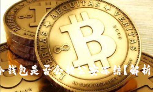 USDT冷钱包是否会被公安冻结？解析与建议