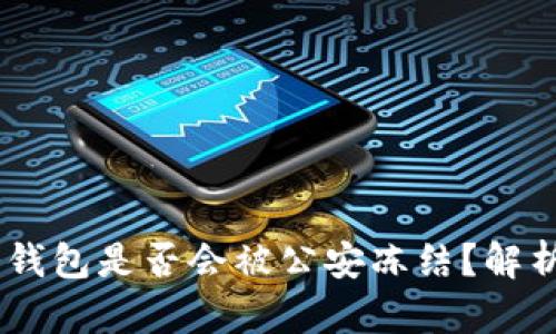USDT冷钱包是否会被公安冻结？解析与建议