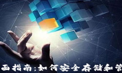 
以太坊钱包的全面指南：如何安全存储和管理你的数字资产