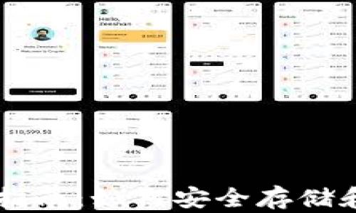 
以太坊钱包的全面指南：如何安全存储和管理你的数字资产