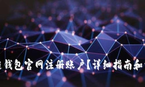 如何在维基链钱包官网注册账户？详细指南和常见问题解答
