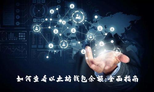 如何查看以太坊钱包余额：全面指南