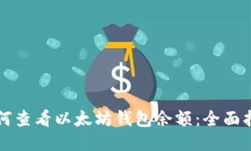 如何查看以太坊钱包余额：全面指南
