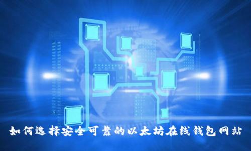 如何选择安全可靠的以太坊在线钱包网站