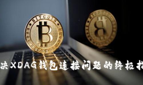 解决XDAG钱包连接问题的终极指南