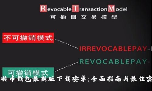 比特币钱包最新版下载安卓：全面指南与最佳实践