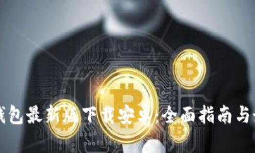 比特币钱包最新版下载安卓：全面指南与最佳实践