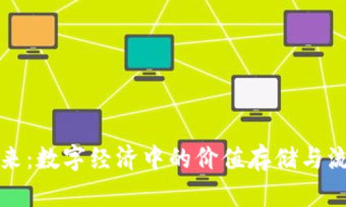 《钱包的未来：数字经济中的价值存储与流通白皮书》