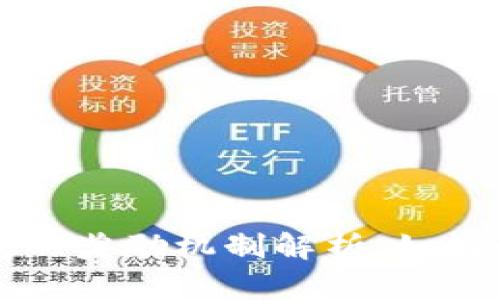 以太坊钱包的奖励机制解析：如何最大化收益