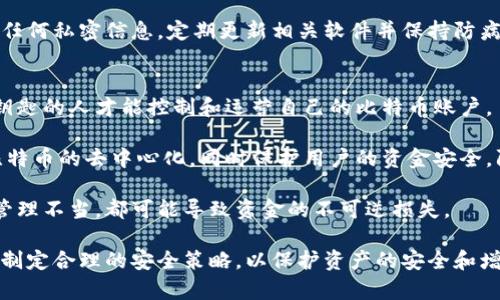 比特币钱包私钥的特性与安全性剖析

关键词：比特币, 私钥, 安全性/guanjianci

比特币（Bitcoin）作为一种去中心化的数字货币，自2009年问世以来，逐渐改变了人们对货币的理解和使用方式。比特币钱包是存储和管理比特币的工具，而私钥则是决定信任与安全的关键。本文将深入探讨比特币钱包私钥的特性、通用性及其在使用过程中的安全措施。

比特币私钥的基本概念
比特币私钥是一串数字，通常为256位长，通过这种私钥，用户能够控制与之对应的比特币地址及其所有比特币。这种设计保证了只有拥有该私钥的人才能对对应的比特币进行交易，也就是只能由持有者发起支付或转账。比特币私钥通常以64个十六进制数表示。

在比特币的交易中，私钥与公开密钥相对应。公开密钥是通过私钥生成的，用户可以将其分享给他人以接收比特币。而私钥则必须严格保密，因为任何拥有私钥的人都可以操作相应地址中的所有比特币。

私钥的生成与管理
比特币私钥的生成通常使用随机数生成器，所以其质量和安全性受到极大的重视。随机数生成过程中的任何不当操作都有可能导致私钥的安全性大打折扣。当前大多数比特币钱包提供了安全的私钥生成工具，确保私钥的随机性和保密性。

对于私钥的管理，一般推荐用户使用硬件钱包或冷钱包。冷钱包不与互联网连接，因此能极大降低私钥被盗取的风险。相反，热钱包（在线钱包）虽然方便但安全性相对较低，容易受到网络攻击。

比特币私钥是否通用？
在比特币的设计体系中，私钥是针对特定比特币地址生成的，是独一无二的。因此，比特币的私钥并不是通用的。每个生成的私钥只能控制与之对应的特定比特币地址，而任何私钥与其对应的比特币地址是唯一的。

言外之意，用户不能使用一个私钥去访问和控制其他用户账户中的比特币。如果一个用户不小心泄露了私钥，那么其他人将能够完全控制该用户承载的比特币。为了安全起见，用户应该尽量保证私钥不被泄露，也不应对外分享。

私钥的安全性保障
私钥的安全性是比特币系统的核心问题。私钥的绝对保密性确保了比特币交易的安全性。以下是几个有效的保障措施：

ul
    listrong使用硬件钱包：/strong硬件钱包是绝大多数安全专家推崇的选择，它将私钥离线存储，避免了网络攻击带来的风险。/li
    listrong备份私钥：/strong用户应为其私钥做好备份，以防丢失或损坏。但是备份也需妥善保管，防止他人获取。/li
    listrong使用多重签名钱包：/strong多重签名钱包需要多个授权才能进行交易，这样即使一个私钥被盗，也无法轻易转移资金。/li
/ul

可能相关的问题分析

1. 如果我的私钥被盗，我该怎么办？
首先，当你发现私钥可能被盗时，迅速采取行动是至关重要的。如果通过这种私钥能够访问到你的比特币账户，你的比特币可能面临被盗的风险。

第一步，你应该立即将资金转移到一个新地址，只要你的旧地址仍然安全，及时转移资金是必要的。在任何情况下，都不应将私钥分享给任何人，无论是骗子还是声称能够帮助你的人。

监管所需要的另一个关键步骤是重设所有与钱包相关的密码。如果你在其它任何地方使用过相同的私钥或密码，一定要更改这些信息，并启用两步验证等安全措施。

此外，考虑使用额外的安全措施，比如启用多重签名等方式来增强账户的安全性，确保今后不再面临类似风险。重要的是提高安全意识，合理使用工具和软件。

2. 哪些类型的钱包可以存储比特币私钥？
比特币私钥可以存储在多种类型的钱包中，每种钱包都有其独特的优缺点。

第一种是strong硬件钱包/strong，它是一种专用设备，提供强高的安全性。硬件钱包的私钥是离线存储的，有效防止网络攻击。

第二种是strong软件钱包/strong，通常分为桌面钱包、移动钱包和在线钱包。软件钱包相对便捷，但如果软件不够安全，则私钥容易受到恶意软件攻击。

第三种是strong纸钱包/strong，用户可以将私钥和比特币地址打印在纸上，然后安全保管。然而，若纸张丢失，钱包也将丢失。

总结来说，每种钱包都有各自的功能与适用场景，用户需要根据自己的需求选择合适的钱包。

3. 我可以恢复丢失的私钥吗？
比特币的私钥一旦丢失，几乎是不可恢复的。比特币系统通过其去中心化的特性，确保私钥与用户账户的唯一性。一旦丢失，意味着无法再访问与之相关的账户和比特币。

在这种情况下，备份的重要性不言而喻。用户在创建钱包时，应该务必备份私钥及地址。这通常涉及到生成助记词或者写下私钥并安全存储在非网络环境的地方。

若你丢失了私钥，建议咨询专业的区块链安全公司，但恢复私钥的可能性非常低。因此，最有效的方案是注重私钥的安全和备份。

4. 比特币私钥可以暴露在哪里？
比特币私钥在很多情况下可能会暴露给他人，尤其在一些不安全的网上环境中。

私人钱包应用、网络诈骗邮件、恶意软件下载以及直接的钓鱼攻击都是可能泄露私钥的途径之一。使用不明应用、链接或对账号信息过于轻易地进行分享都可能导致私钥暴露。

因此，私钥必须保密，用户需要提高警惕，确保其使用的软件和网站都是可信的。避免在不网络信任的网站上输入任何私密信息，定期更新相关软件并保持防病毒措施。

5. 比特币的交易为什么需要私钥？
比特币交易需要私钥的原因主要在于保护资金的安全。在比特币的系统中，私钥相当于一把钥匙，只有持有这把钥匙的人才能控制和运营自己的比特币账户。

交易过程中的操作都需要用私钥进行数字签名，这意味着只能由私钥的拥有者发起转账和支付。这个机制确保比特币的去中心化，同时保护用户的资金安全，防止未经授权的转账。

总之，私钥是比特币的核心元素之一，安全的存储和管理私钥是每个用户必须要注意的事情。意外暴露私钥或者管理不当，都可能导致资金的不可逆损失。 

为使用户更深入地理解，比特币私钥的安全性和特性，以及对于数字财富管理的重要性，务必遵从安全最佳实践，制定合理的安全策略，以保护资产的安全和增长。