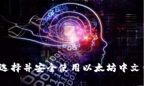 如何选择并安全使用以太坊中文钱包？
