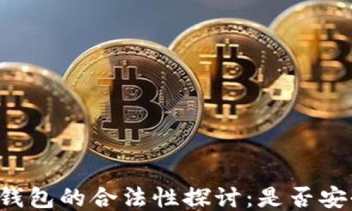 
以太坊钱包的合法性探讨：是否安全可用？