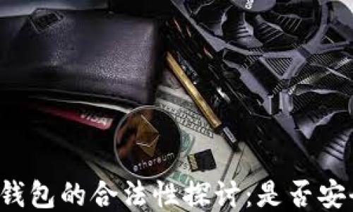 
以太坊钱包的合法性探讨：是否安全可用？